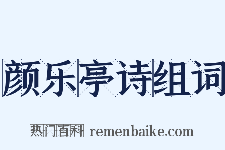 颜乐亭诗组词是什么意思的图片